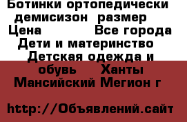 Ботинки ортопедически , демисизон, размер 28 › Цена ­ 2 000 - Все города Дети и материнство » Детская одежда и обувь   . Ханты-Мансийский,Мегион г.